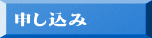 申し込み