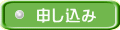 申し込み