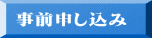 事前申し込み