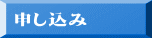 申込