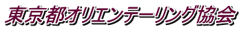 東京都オリエンテーリング協会