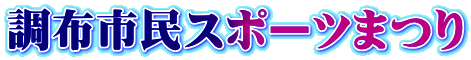 調布市民スポーツまつり