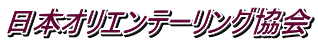 日本オリエンテーリング協会