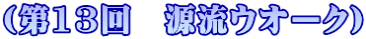 （第13回　源流ウオーク）