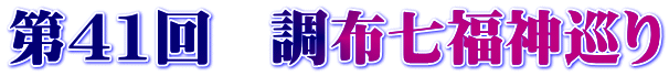 第41回 調布七福神巡り