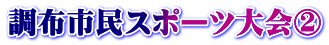 調布市民スポーツ大会②