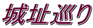 城址巡り