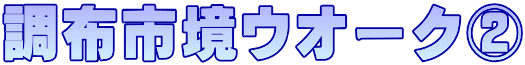 調布市境ウオーク②