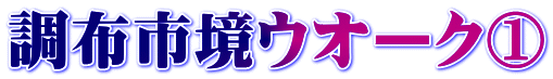 調布市境ウオーク①