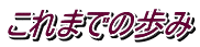 これまでの歩み