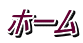 ホーム