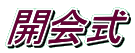 開会式