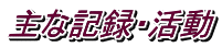 主な記録・活動