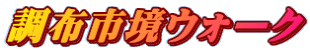 調布市境ウォーク