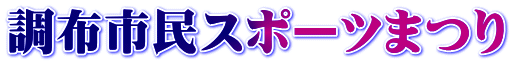 調布市民スポーツまつり