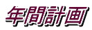 年間計画
