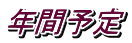 年間予定