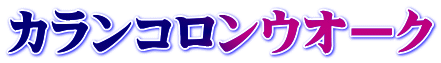 カランコロンウオーク