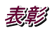 表彰