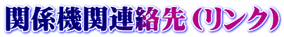 関係機関連絡先（リンク）
