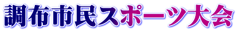 調布市民スポーツ大会