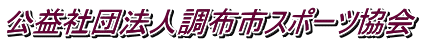公益社団法人調布市スポーツ協会