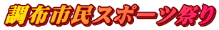 調布市民スポーツ祭り