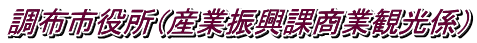 調布市役所（産業振興課商業観光係）